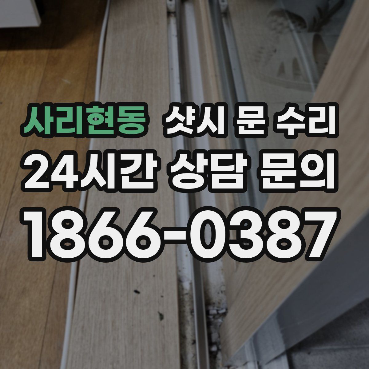 사리현동 샷시 문 수리