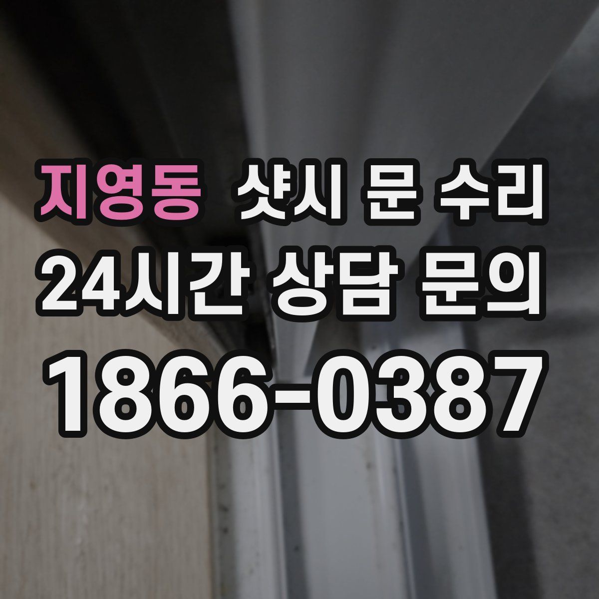 지영동 샷시 문 수리