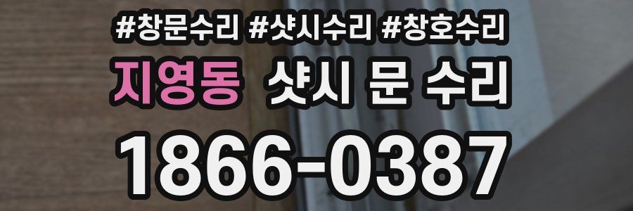 지영동 샷시 문 수리