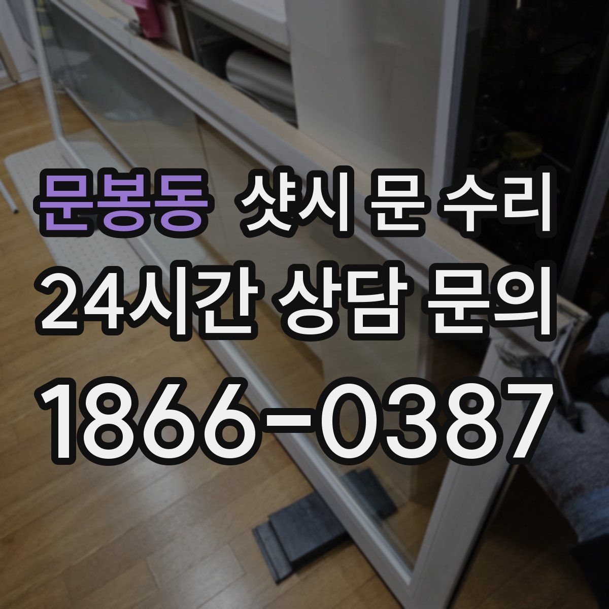 문봉동 샷시 문 수리