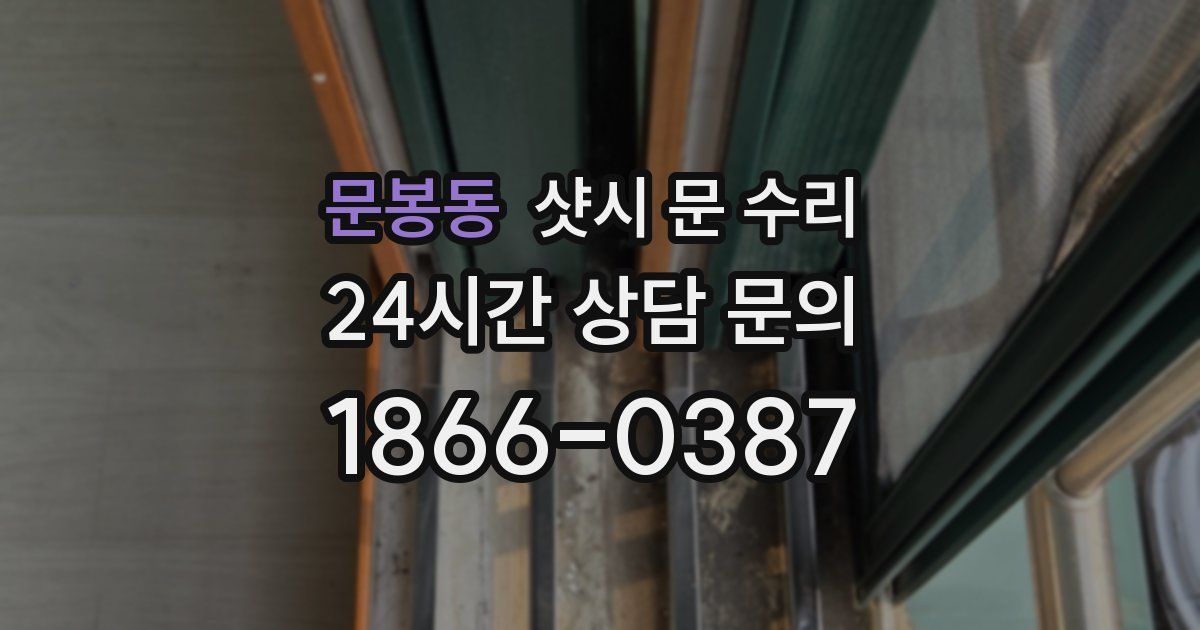문봉동 샷시 문 수리