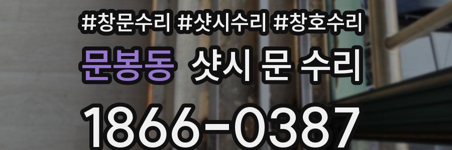 문봉동 샷시 문 수리