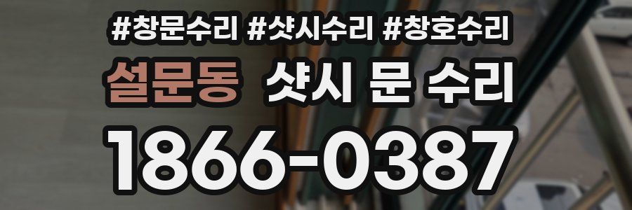 설문동 샷시 문 수리