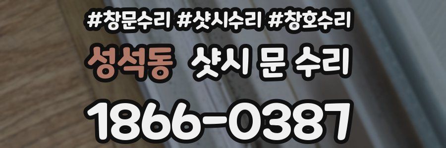 성석동 샷시 문 수리