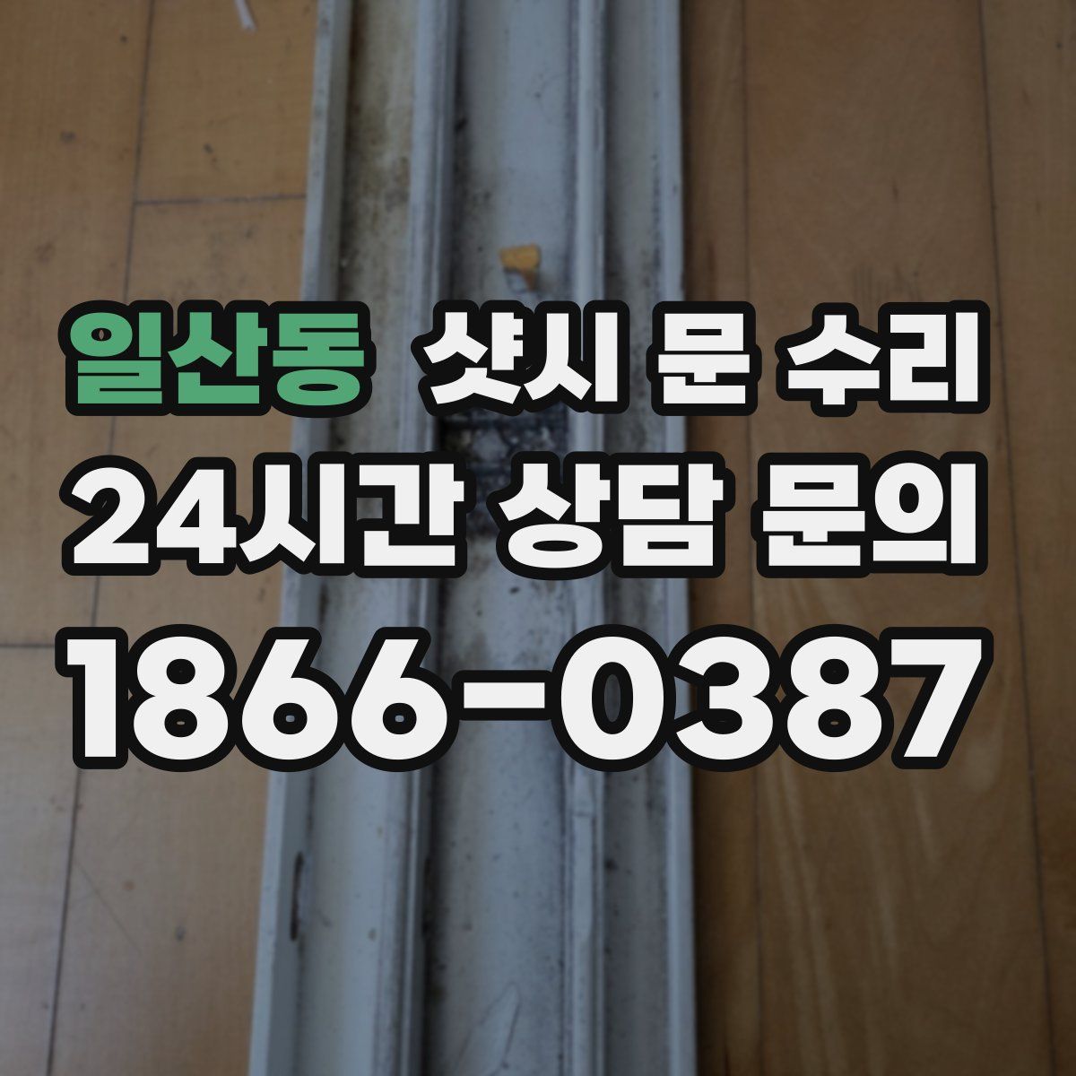 일산동 샷시 문 수리