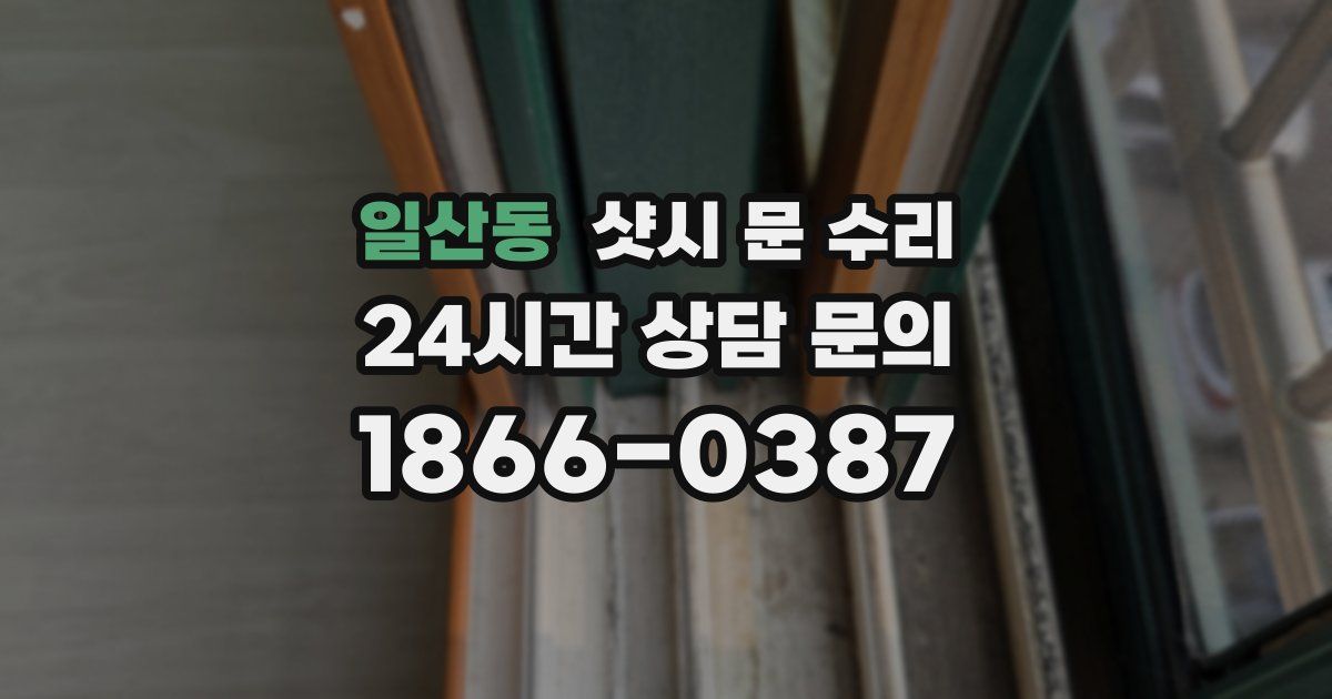 일산동 샷시 문 수리
