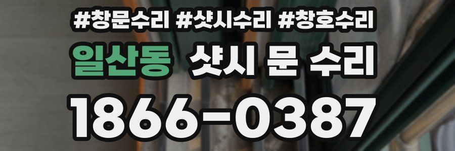 일산동 샷시 문 수리