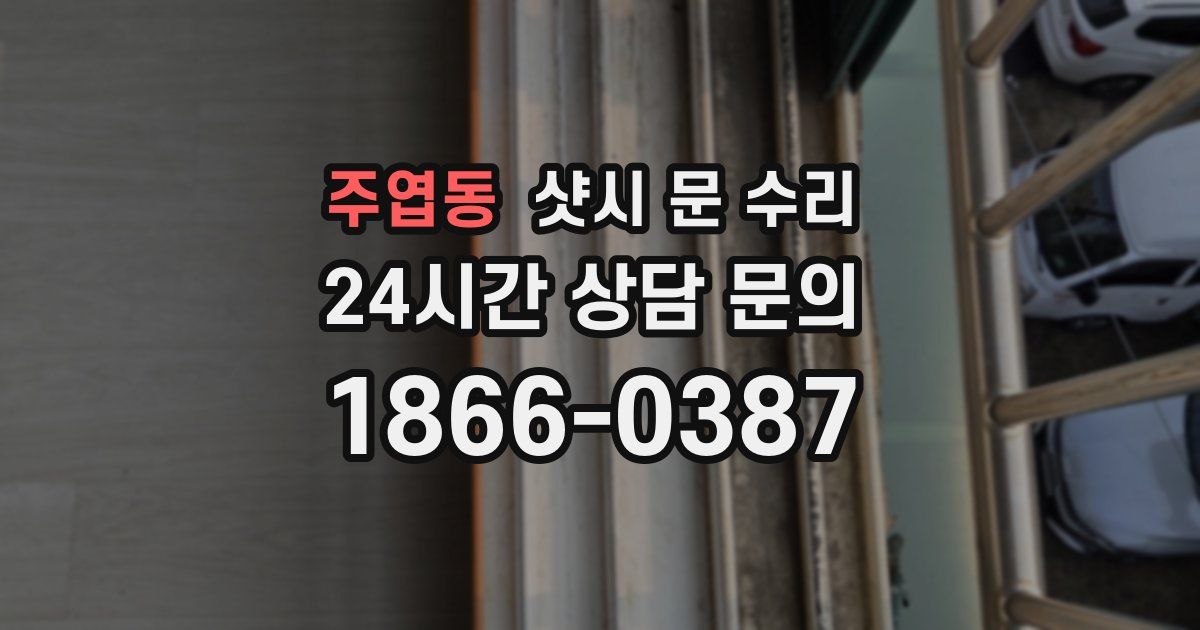 주엽동 샷시 문 수리