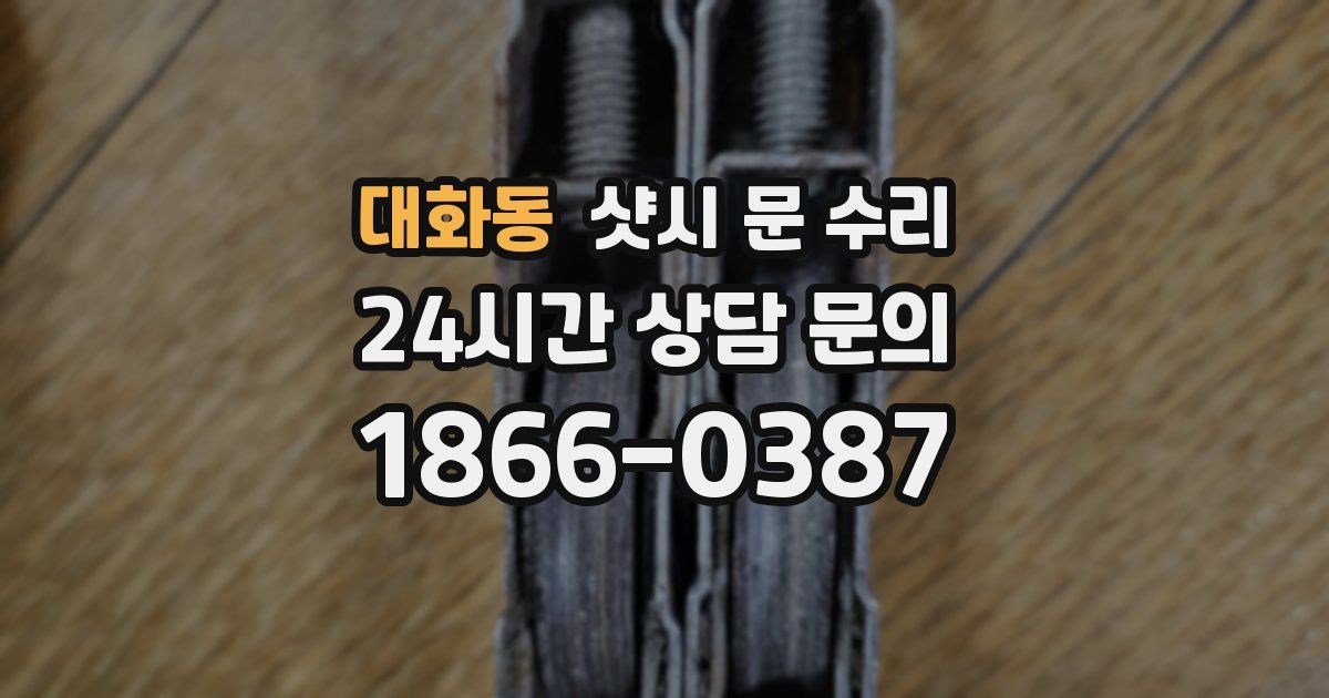 대화동 샷시 문 수리