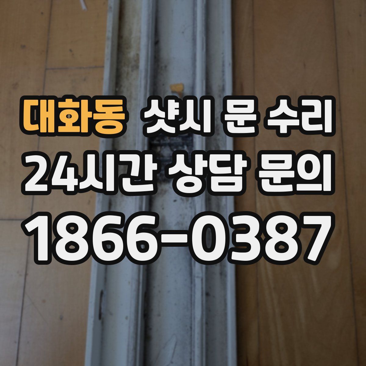 대화동 샷시 문 수리