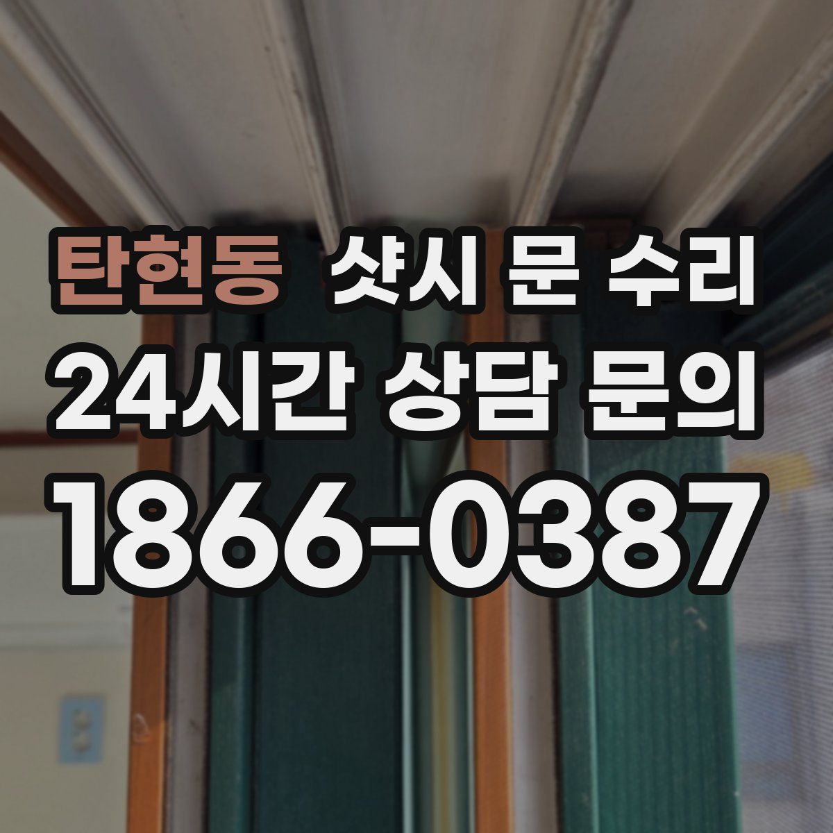 탄현동 샷시 문 수리