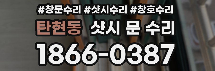 탄현동 샷시 문 수리