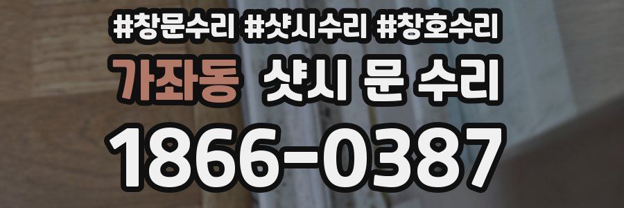 가좌동 샷시 문 수리