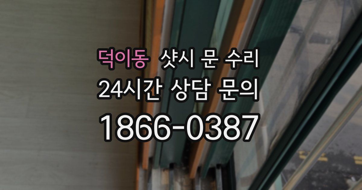 덕이동 샷시 문 수리
