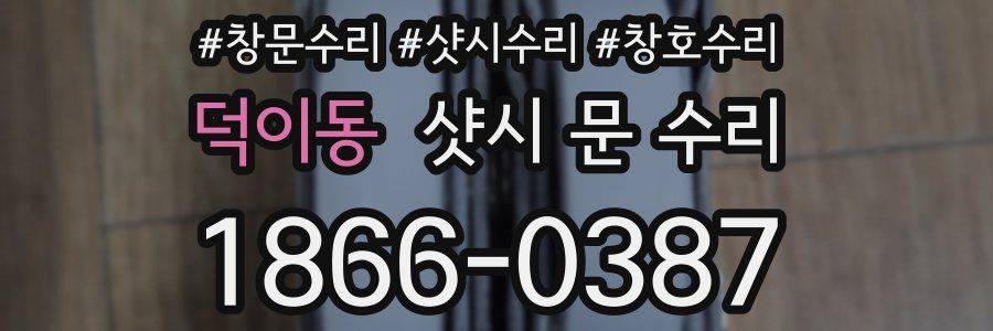 덕이동 샷시 문 수리