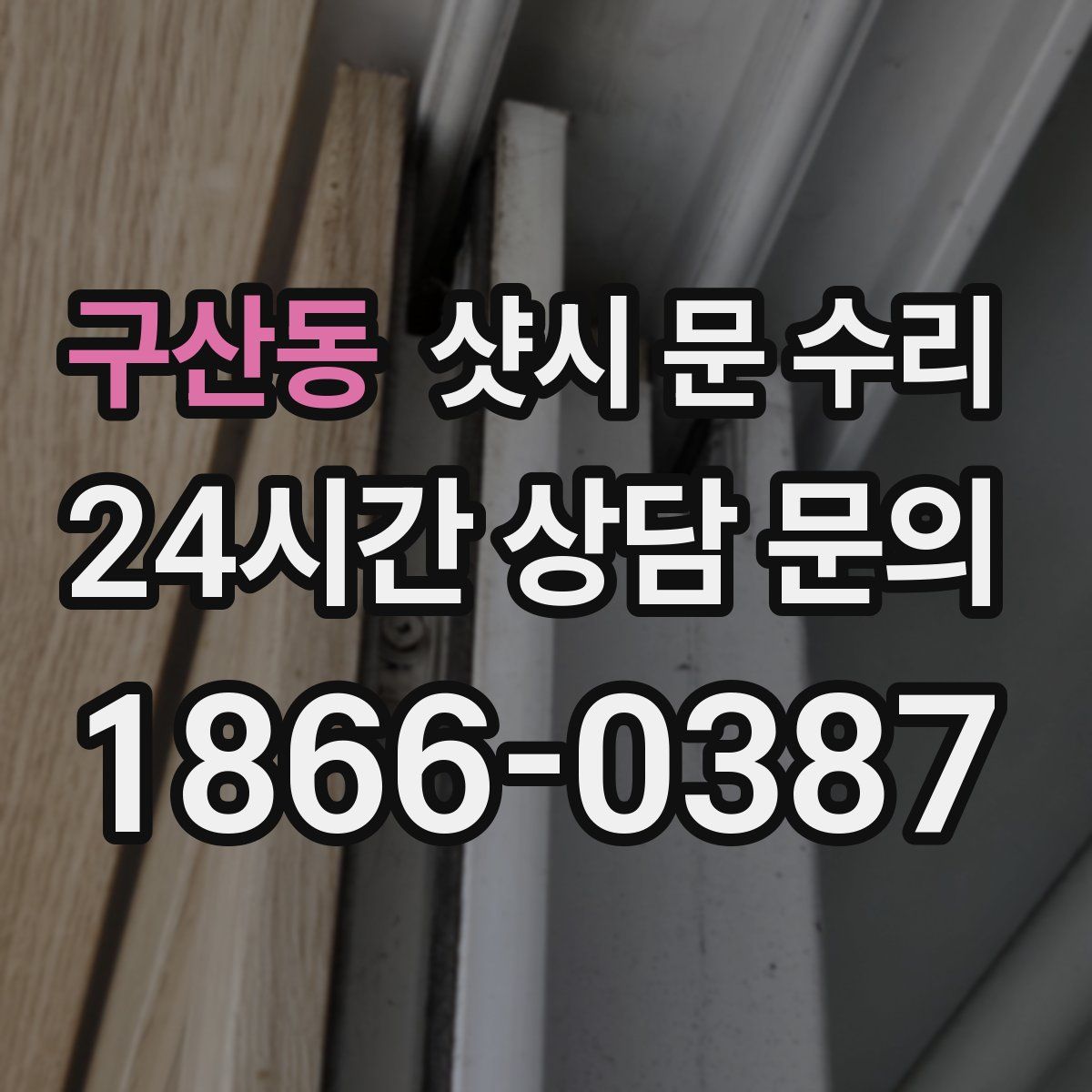 구산동 샷시 문 수리