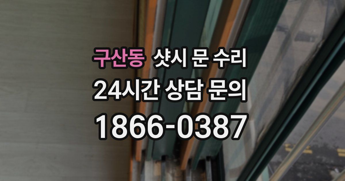 구산동 샷시 문 수리