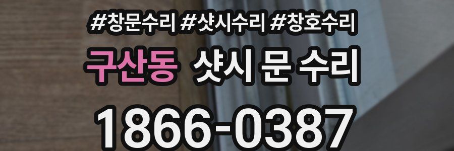 구산동 샷시 문 수리