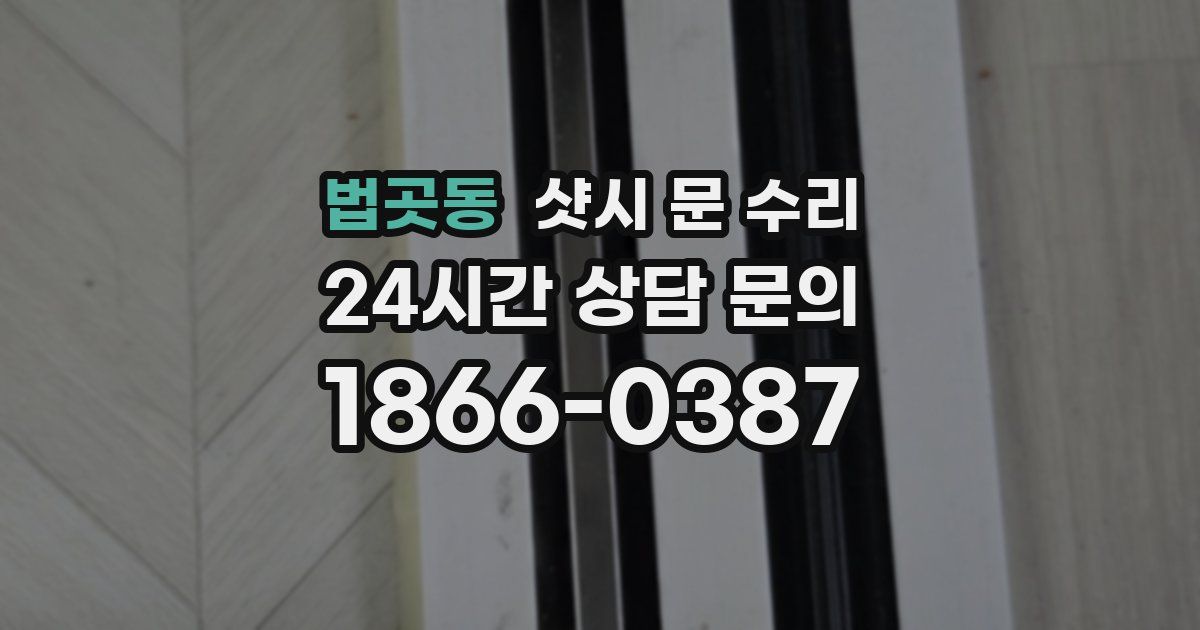 법곳동 샷시 문 수리