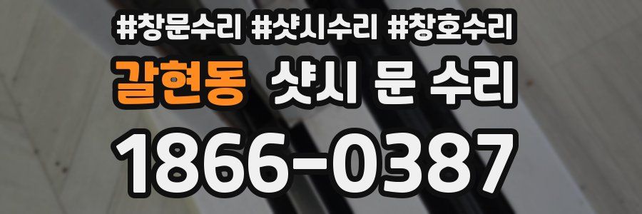 갈현동 샷시 문 수리