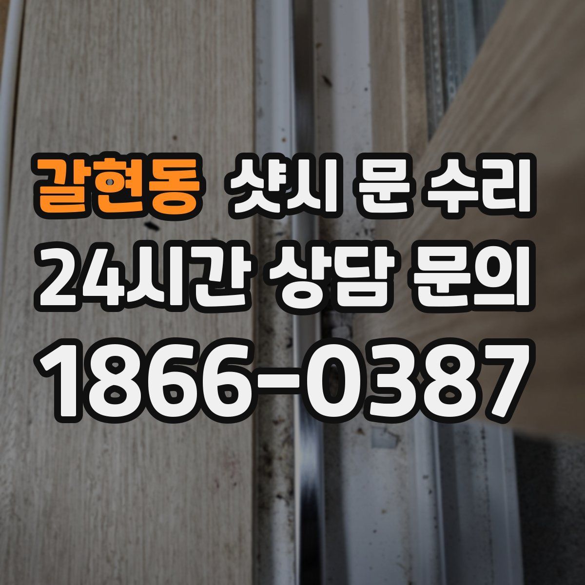 갈현동 샷시 문 수리