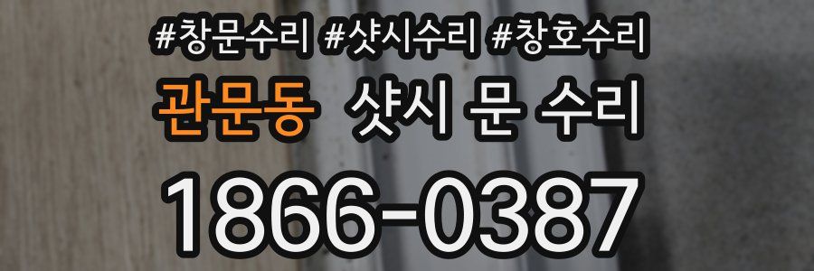 관문동 샷시 문 수리