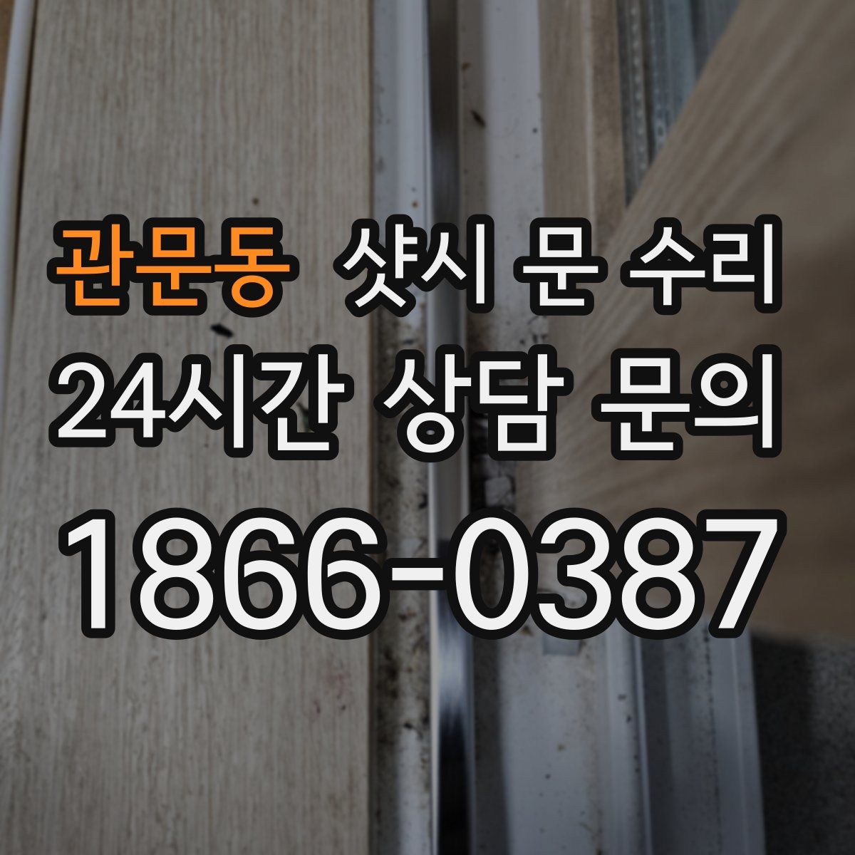 관문동 샷시 문 수리