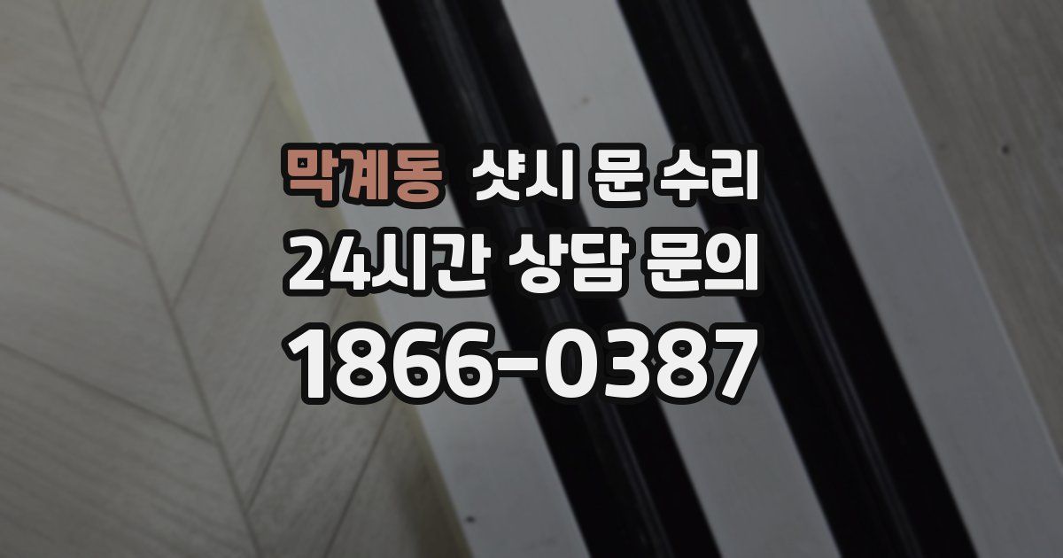 막계동 샷시 문 수리