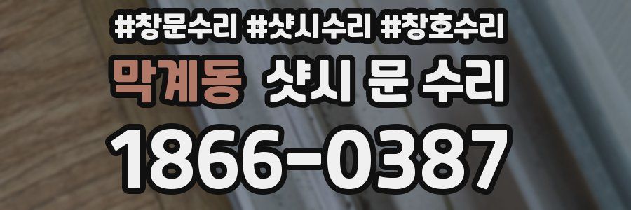 막계동 샷시 문 수리