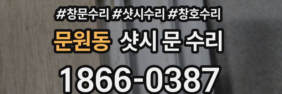 문원동 샷시 문 수리