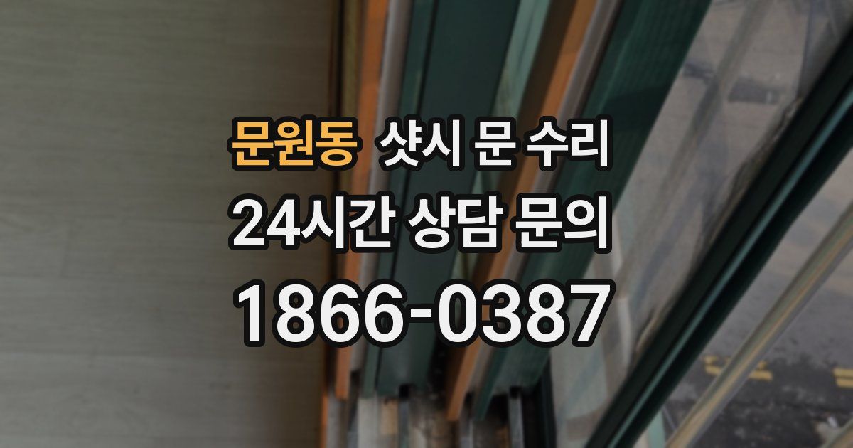 문원동 샷시 문 수리