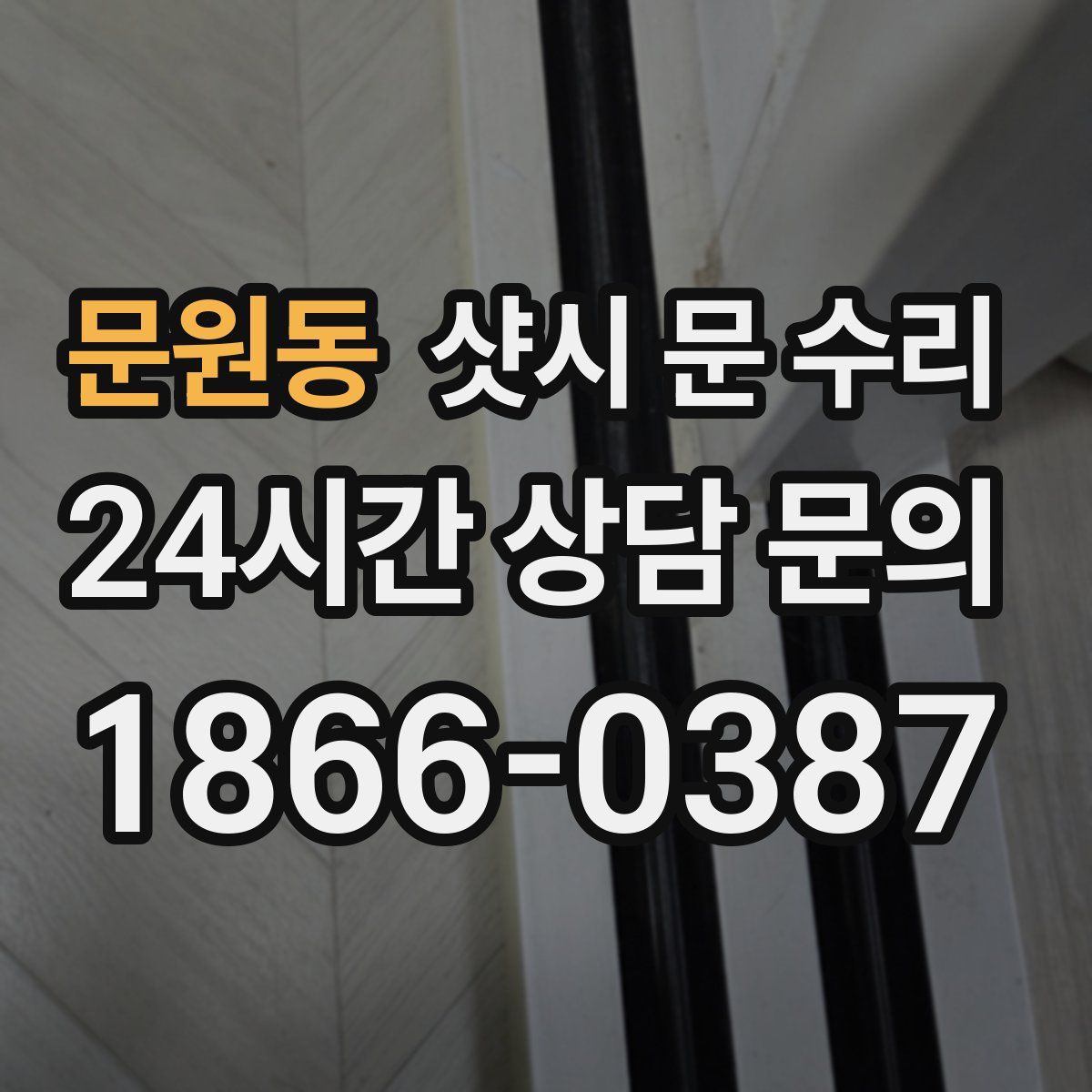 문원동 샷시 문 수리