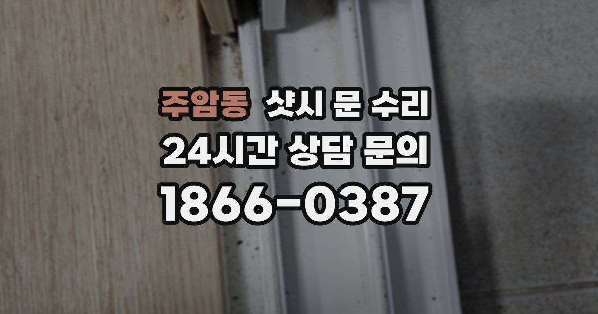 주암동 샷시 문 수리