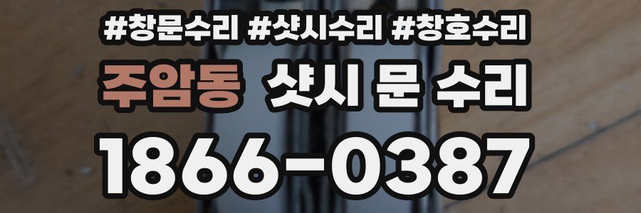 주암동 샷시 문 수리