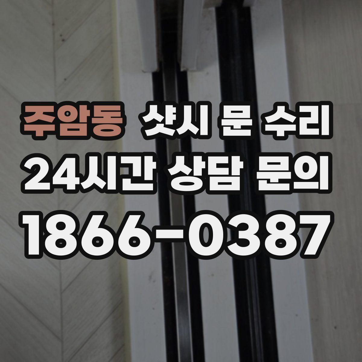 주암동 샷시 문 수리