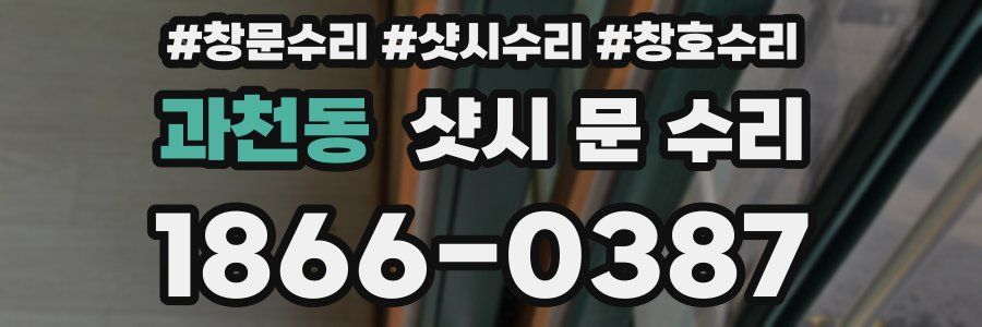 과천동 샷시 문 수리
