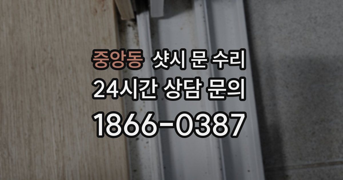 중앙동 샷시 문 수리