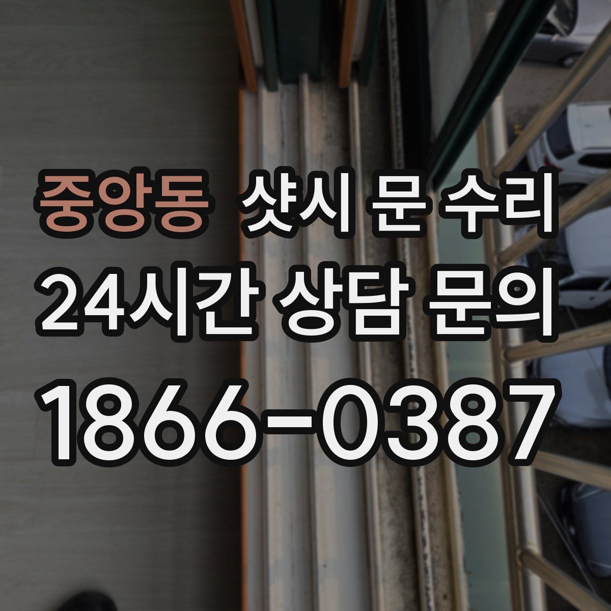 중앙동 샷시 문 수리