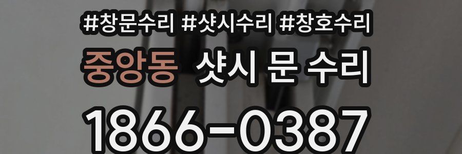 중앙동 샷시 문 수리