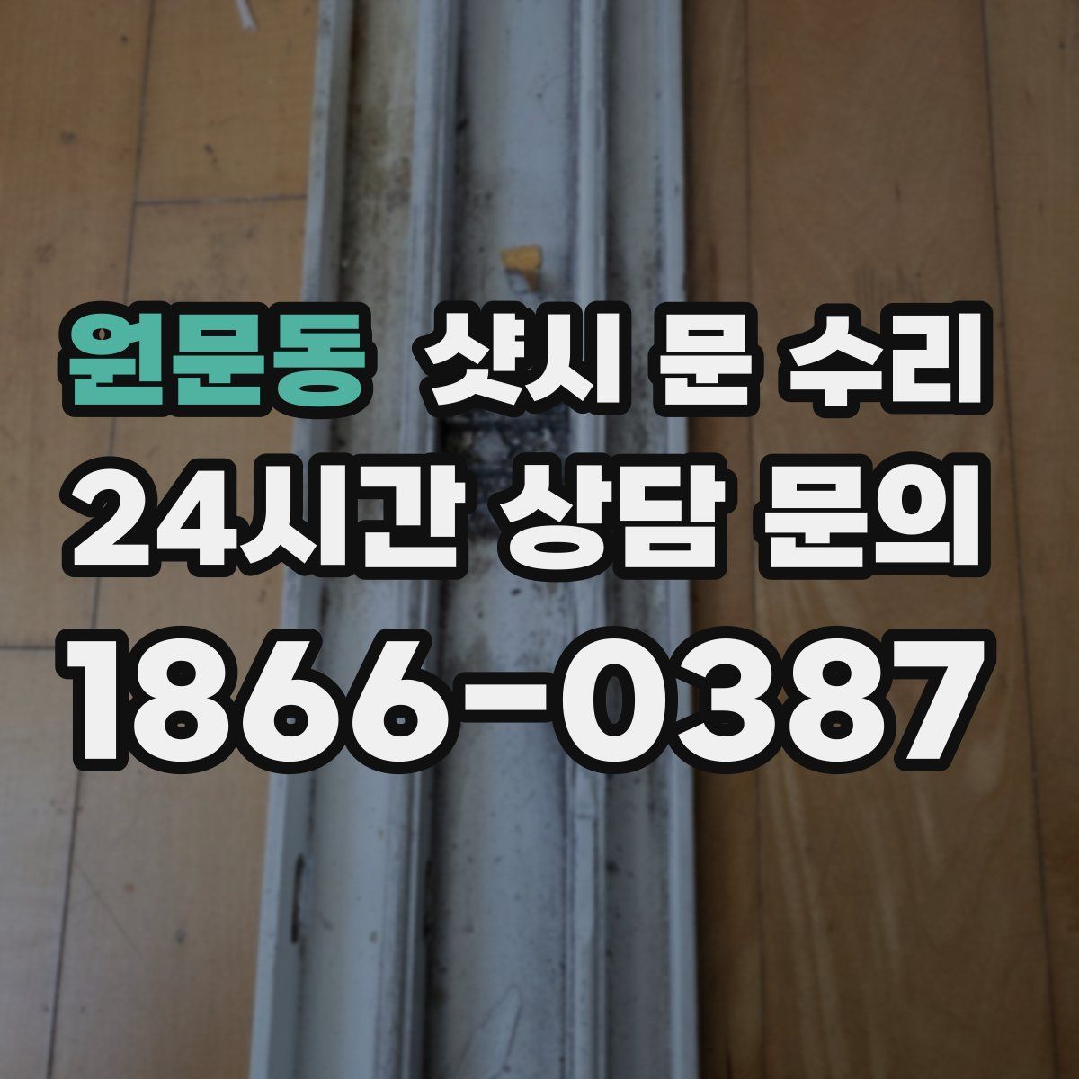 원문동 샷시 문 수리