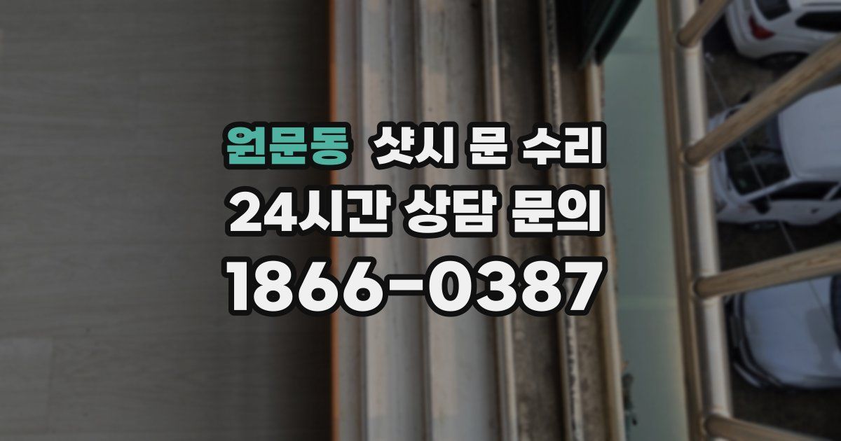 원문동 샷시 문 수리