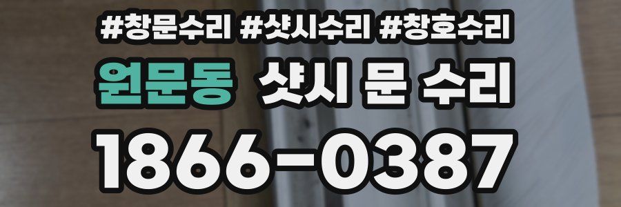원문동 샷시 문 수리