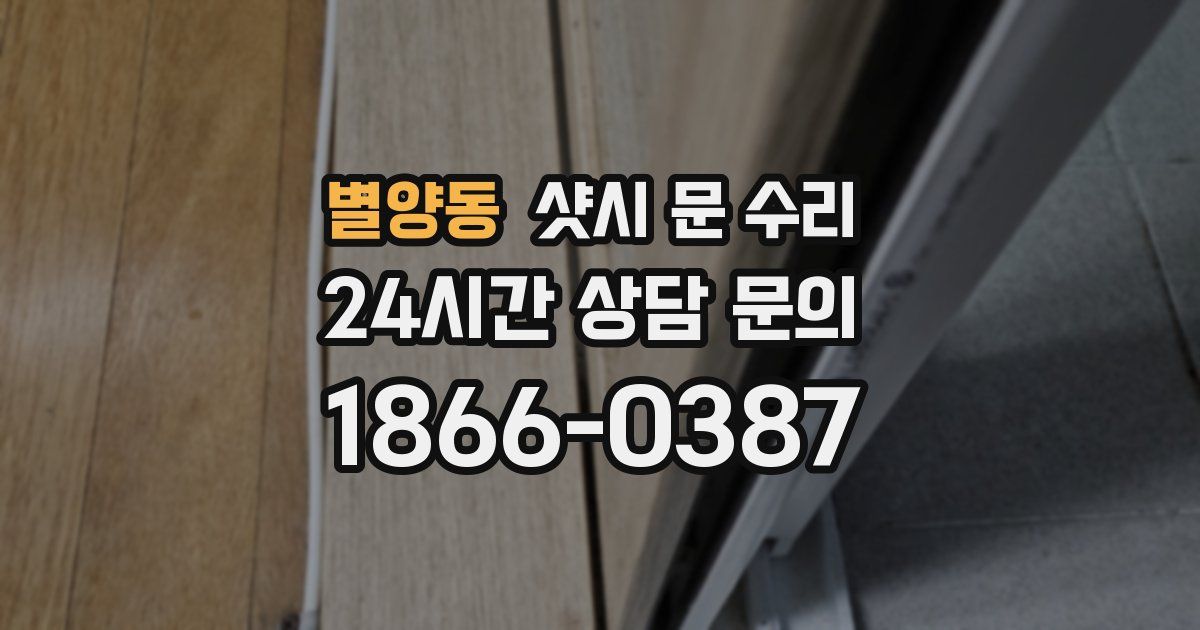 별양동 샷시 문 수리