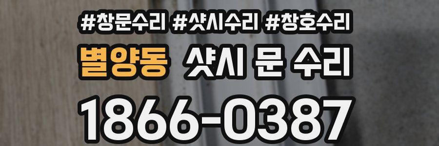 별양동 샷시 문 수리