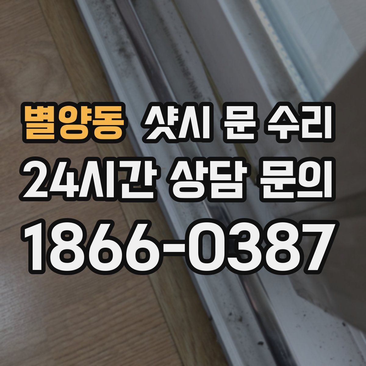 별양동 샷시 문 수리
