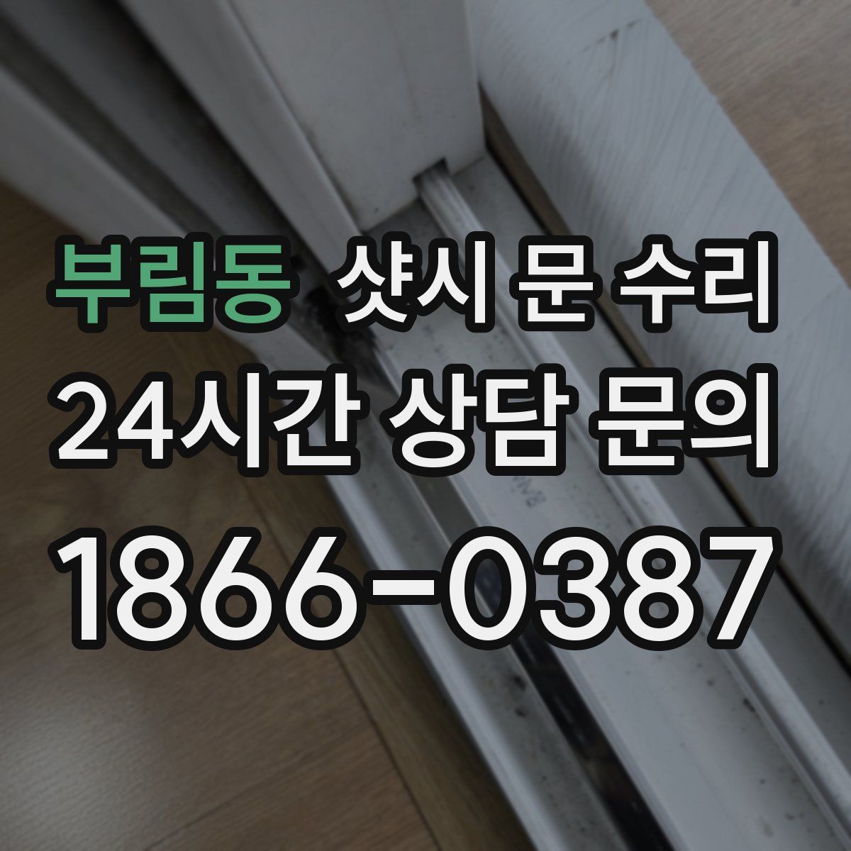 부림동 샷시 문 수리