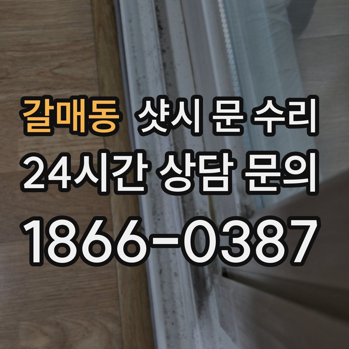 갈매동 샷시 문 수리