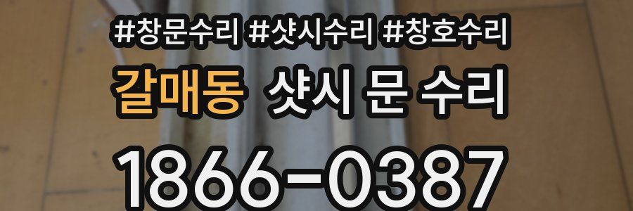 갈매동 샷시 문 수리