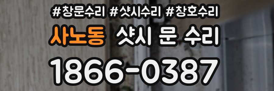사노동 샷시 문 수리
