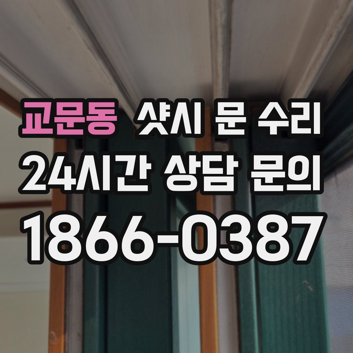 교문동 샷시 문 수리